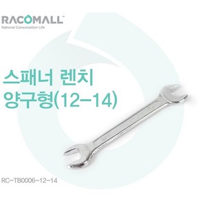 TB0006) 12-14mm 양구 더블 스패너 스페너, 1개