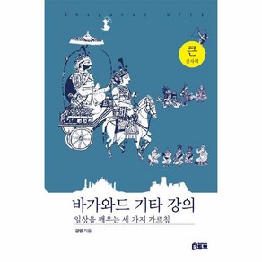 바가와드 기타 강의(큰글자책):일상을 깨우는 세 가지 가르침