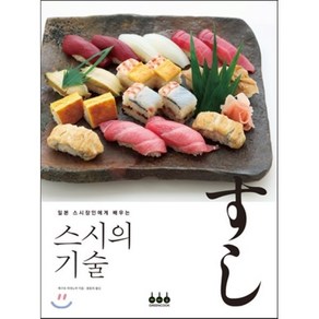 스시의 기술(일본 스시장인에게 배우는)(양장본 HadCove), 그린쿡