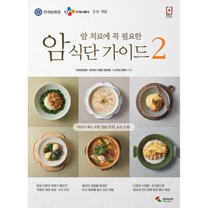 암 식단 가이드 2 : 암 치료에 꼭 필요한, 삼호미디어, 연세암센터,세브란스병원 영양팀,CJ프레시웨이 공저