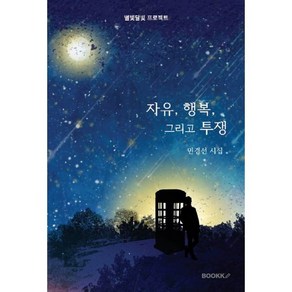 자유 행복 그리고 투쟁, BOOKK(부크크), 민경선 저