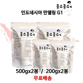 인도네시아 만델링 G1, 홀빈(원두콩상태), 500g, 2개