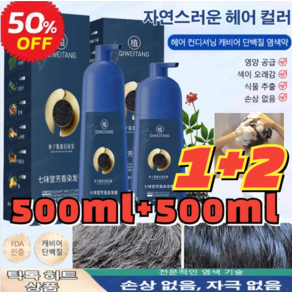 (1+1 특가!)골드 캐비어 단백질 염색약 500ml*2 식물성 흰머리 염색약 버블염색약, 브라운, 500ml*1병