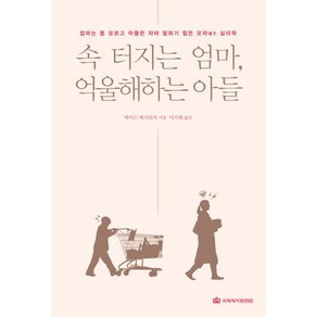 속 터지는 엄마 억울해하는 아들:엄마는 통 모르고 아들은 차마 말하기 힘든 모자 심리학