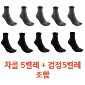 발가락양말 중목남성용 다크그레이5켤레 검정5켤레 총10켤레