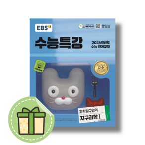 2025 수특 지구과학1 수능특강 고3 (신속도착)(Newbook), 과학영역, 고등학생