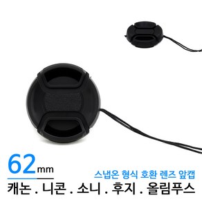 카메라 렌즈 62mm 렌즈캡 렌즈앞캡 렌즈뚜껑