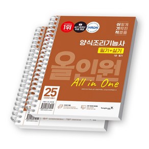 2025 이기적 양식조리기능사 필기+실기 올인원 영진닷컴 [스프링제본], [분철 2권-필기/실기]