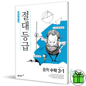 (GIFT) 절대등급 중학 수학 3-1 동아출판, 중등3학년