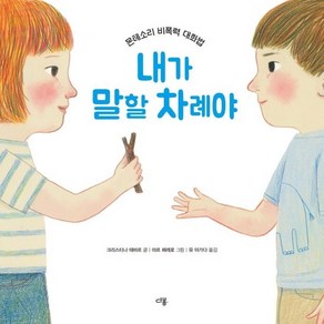 내가 말할 차례야 : 몬테소리 비폭력 대화법 (양장), 상품명