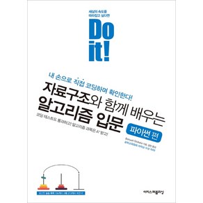 Do it! 자료구조와 함께 배우는 알고리즘 입문: 파이썬 편:내 손으로 직접 코딩하며 확인한다