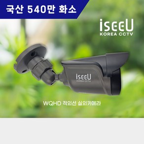 iseeU 국산 CCTV 540만화소 실외 적외선 뷸렛 카메라 iseeU WQHD