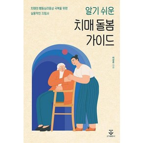 알기 쉬운 치매 돌봄 가이드:치매의 행동심리증상 극복을 위한 실용적인 지침서, 군자출판사, 이강준