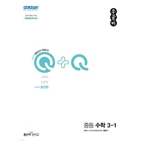 우공비Q+Q 중등 수학 3-1 발전편 (2024년), 좋은책신사고, 중등3학년