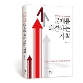 문제를 해결하는 기획:일 처리 5단계 SK 경쟁력의 비밀