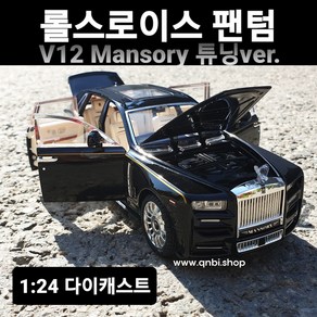 다이캐스트 1:24 명차 롤스로이스 팬텀 만소리 Mansoy 장식용 장난감 자동차 키덜트 미니카 피규어 완구, 화이트+검정루프, 1개