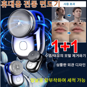 1+1(건습 양용)독일 수입 미니형 방수전기면도기 휴대용 전동 면도기 장시간 90일 동안 항속항/TYPE-C 급속 총전, 1+1(그라데이션블루*1개 + 블랙*1개), 2개 이상 도매 가능