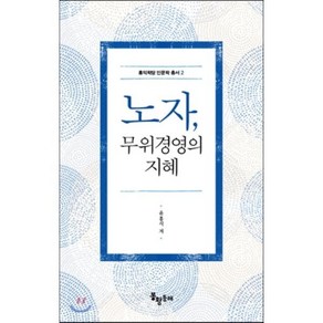 노자 무위경영의 지혜, 봉황동래, 윤홍식 저