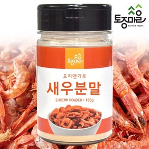 [요리앤가루]국산 새우분말 150g[국산 천연조미료]