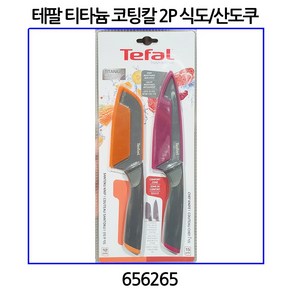 테팔 티타늄 코팅칼 2P 식도/산도쿠 코스트코 656265, 2개