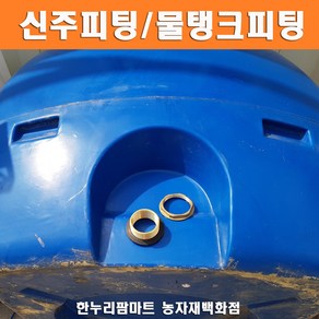 한누리팜마트 신주피팅 물탱크피팅 fitting 물탱크연결구 50mm, 1개