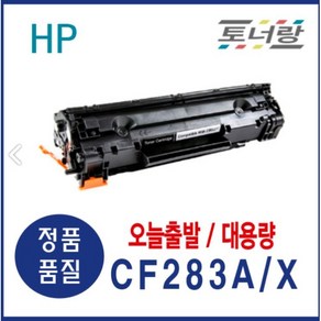 HP/캐논 재생토너 CF283A CF283X CRG337 M202N M201DW 검정, CF283X (대용량), 1개