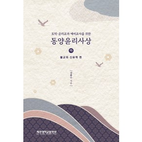 도덕 윤리교과 예비교사를 위한 동양윤리사상(하):불교와 신유학 편, 도덕 윤리교과 예비교사를 위한 동양윤리사상(하), 강봉수(저), 제주대학교출판부, 강봉수 저