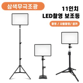 [당일배송] 인터넷방송장비 유튜브 LED 촬영 조명 1인방송장비 원스탠드세트 라이브 사진 촬영용품, A.11인치 +데스크탑 삼각 받침대, 1개, A.11인치 +데스크탑 삼각 받침대