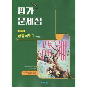 선물+2025년 비상교육 고등학교 공통국어 1 평가문제집 박영민, 국어영역, 고등학생