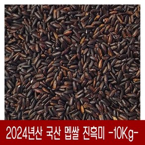 [다온농산] 국산 진흑미 / 멥쌀 흑미 / 검정현미 / 검정쌀 -10Kg-, 2개, 5kg