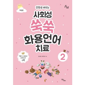 만화로 배우는사회성 쑥쑥 화용언어치료 2, 이담북스