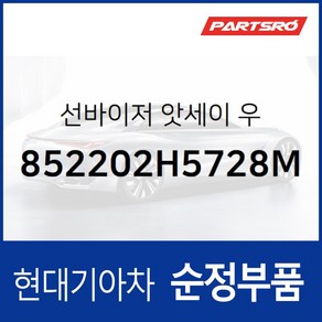 순정 선바이저(햇빛가리개) 우측(조수석) (852202H5728M) 아반떼HD 현대모비스 부품몰, 1개