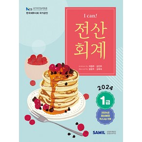 I Can 전산회계 1급(2024)