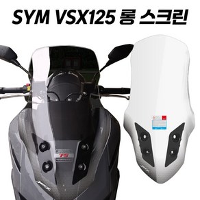 SYM VSX125 롱스크린 윈드 스크린 바람막이 윈도 방풍 쉴드 투명 70cm