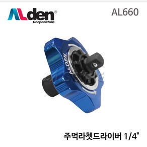 [세신철물점] ALden 알덴 주먹라쳇드라이버(1/4) AL-660 주먹드라이버 미니드라이버, 1개