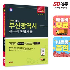 2024 SD에듀 부산광역시 공무직 통합채용 기출문제+최신상식+일반상식+무료동영상(최신 시사특강)