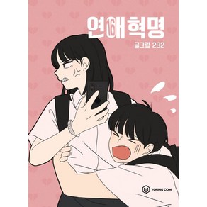 연애혁명 16