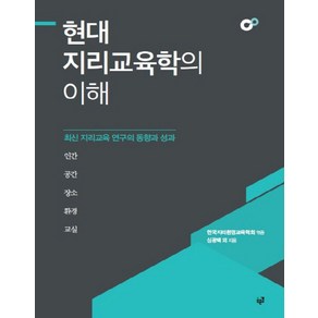 현대 지리교육학의 이해:최신 지리교육 연구의 동향과 성과, 푸른길, 한국지리환경교육학회 저