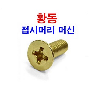 황동 접시 사라머신 신주 동 볼트 M4