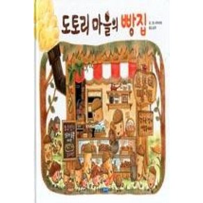 웅진주니어 도토리 마을의 빵집 (웅진 세계그림책 142) [양장]