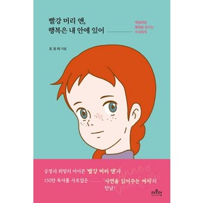 빨강 머리 앤 행복은 내 안에 있어:매일매일 행복을 꿈꾸는 우리에게