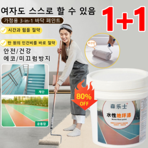 1+1 [속건 친환경]100년 품질 보증 다채로운 수성 바닥 페인트 실내 바닥 페인트 학교수성지붕페인트