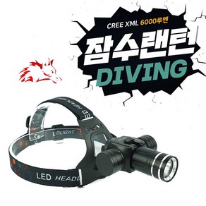 6000루멘 해루질 잠수 헤드랜턴 DIVING HEADLAMP