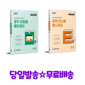 EBS 중학 신입생 예비과정 수학 + 예비과정 영어 (2025년 중1 적용), 초등6학년