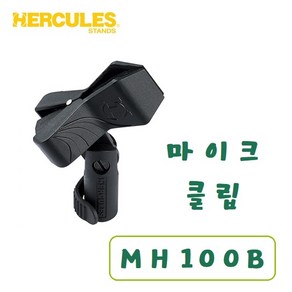 허큘레스 마이크클립 · 홀더 MH100B / HERCULES Micophone Clip (Holde)