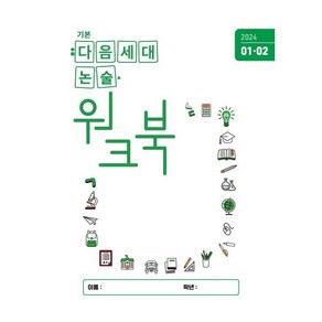 기본 다음세대논술 워크북 (2024년 1 2월호) : 제2호, 다음세대에듀