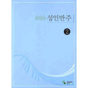 포인트 성인반주 2, 삼호뮤직, 편집부 저