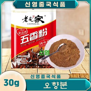 (신영중국식품) 로팡가 오향가루 중국향신료 소스 오향분 조미료 중화요리 30g, 28g, 2개