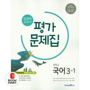 북마트 미래엔 교과서 중학교 국어 3-1 평가문제집 ISBN-9791164134076, 국어영역