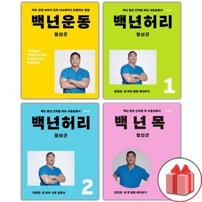 (선물) 백년 운동+허리1+허리2+목1 세트 - 전4권